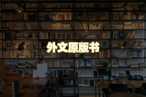外文原版书